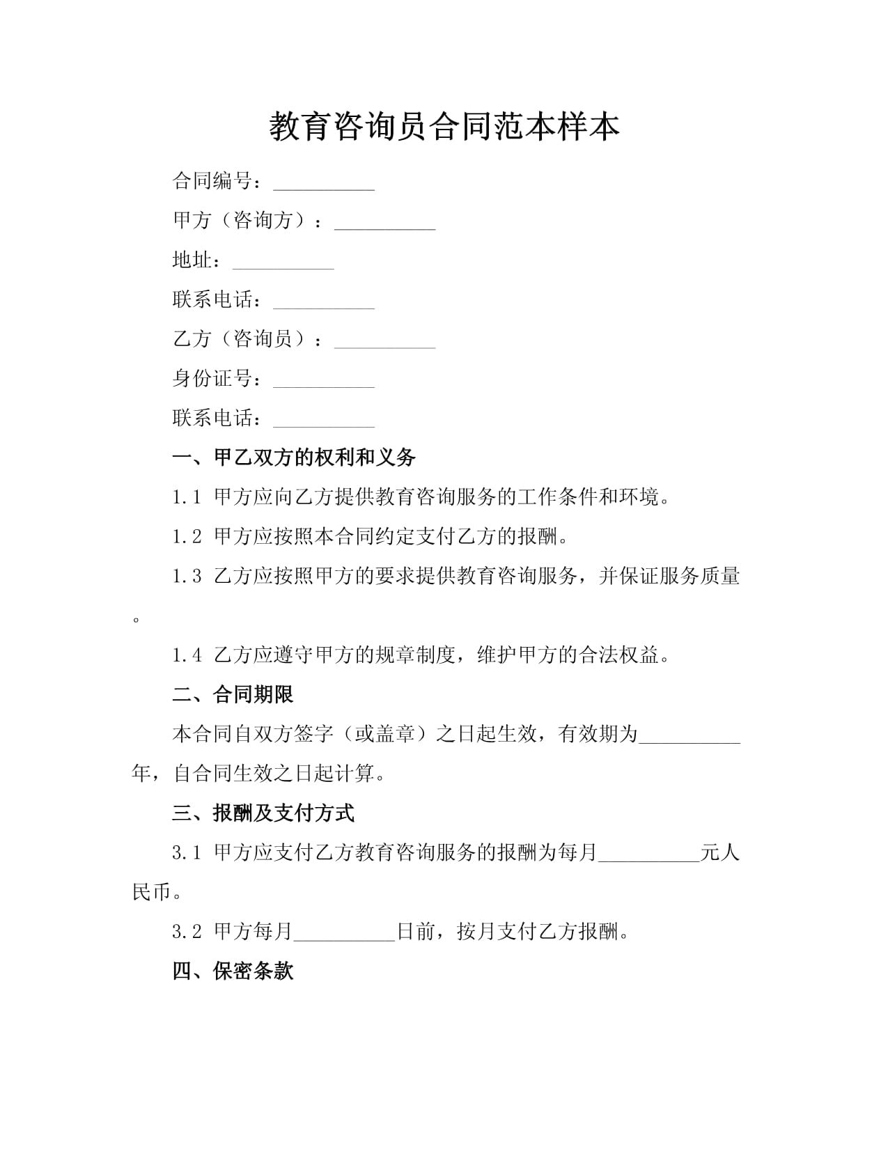 教育咨询员合同范本样本