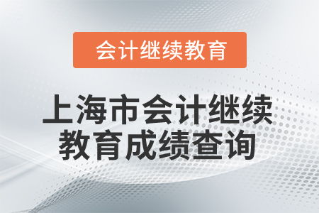 2025年上海市会计人员继续教育成绩查询指南与专业咨询服务